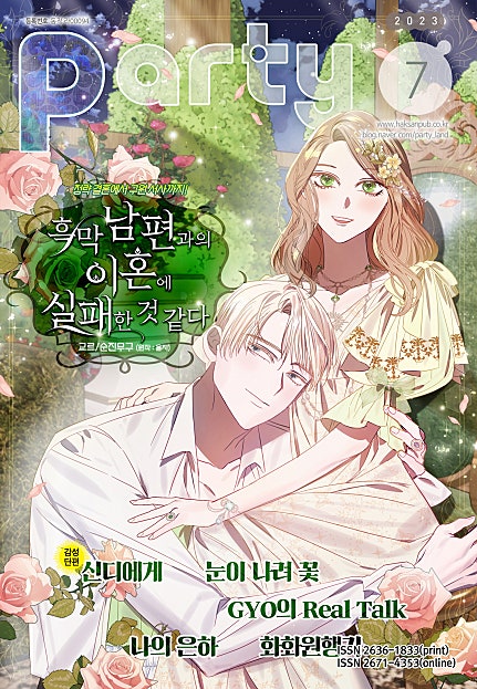 파티_Party 2023년 7월 175호
