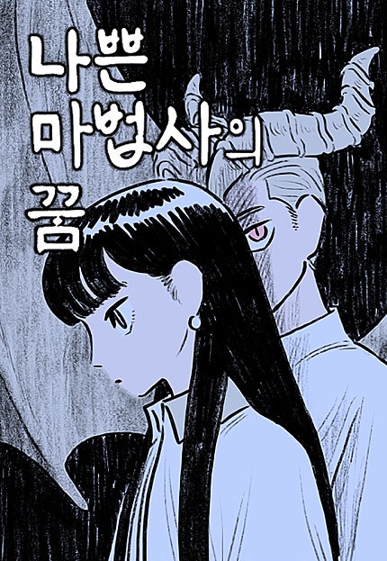 나쁜 마법사의 꿈