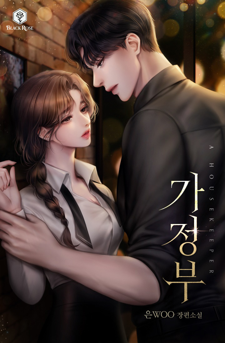 가정부 [독점]