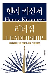 헨리 키신저 리더십 (현대사를 만든 6인의 세계 전략 연구)