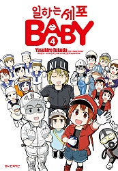일하는 세포 BABY
