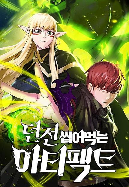 던전 씹어먹는 아티팩트