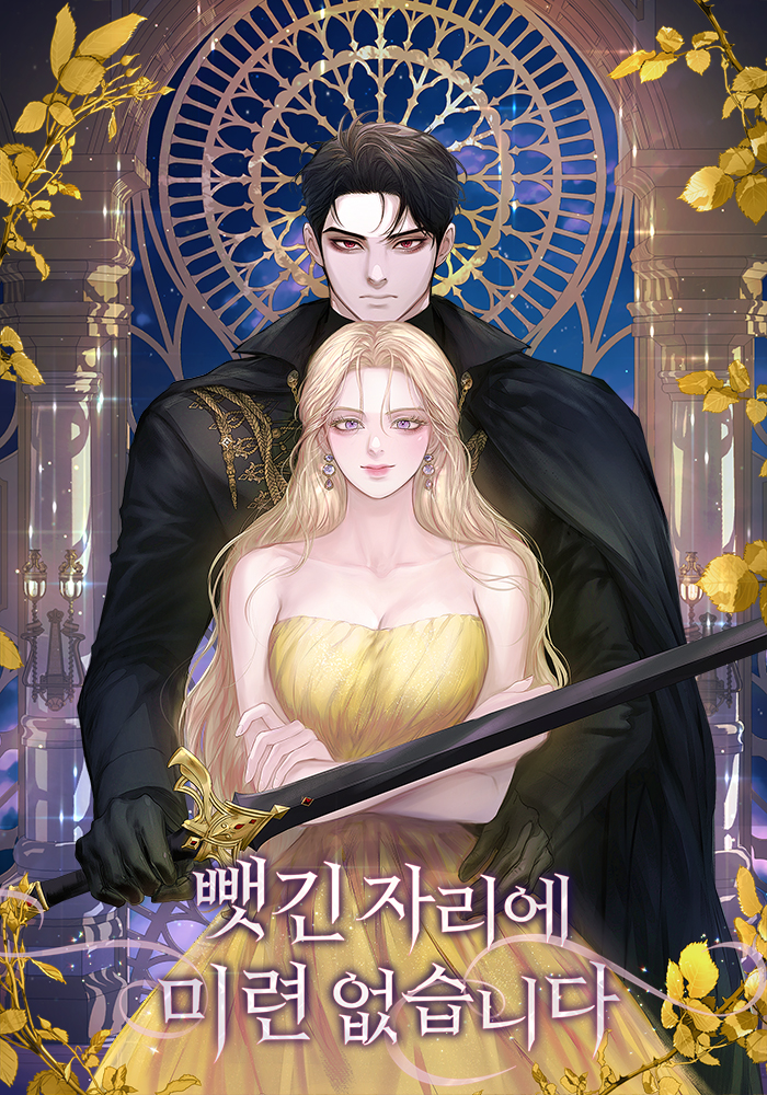 뺏긴 자리에 미련 없습니다 [독점]