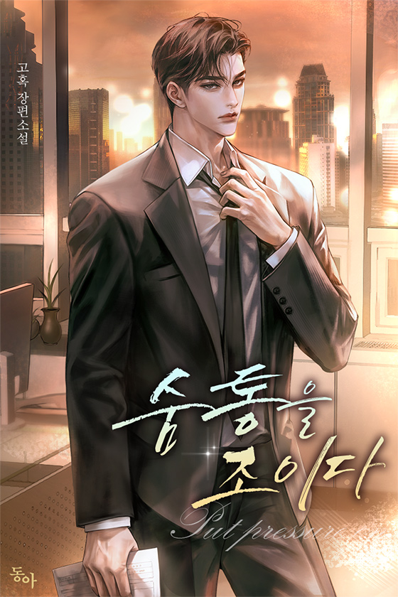 숨통을 조이다