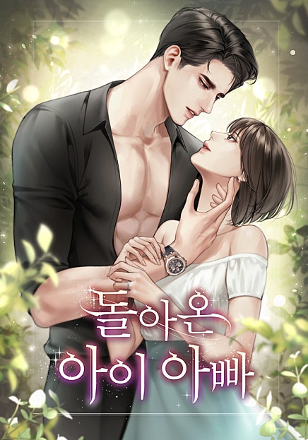 돌아온 아이 아빠