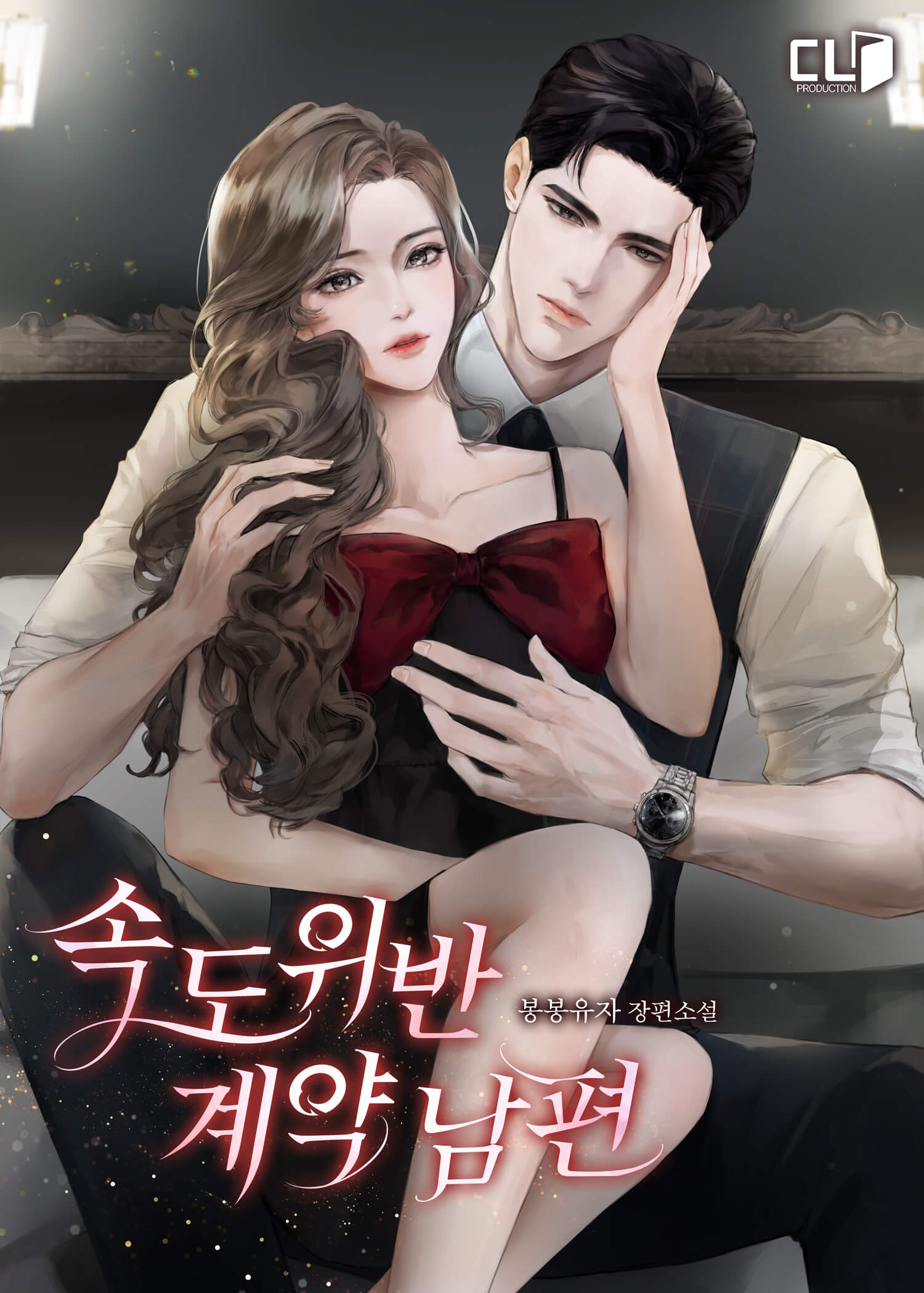 속도위반 계약 남편