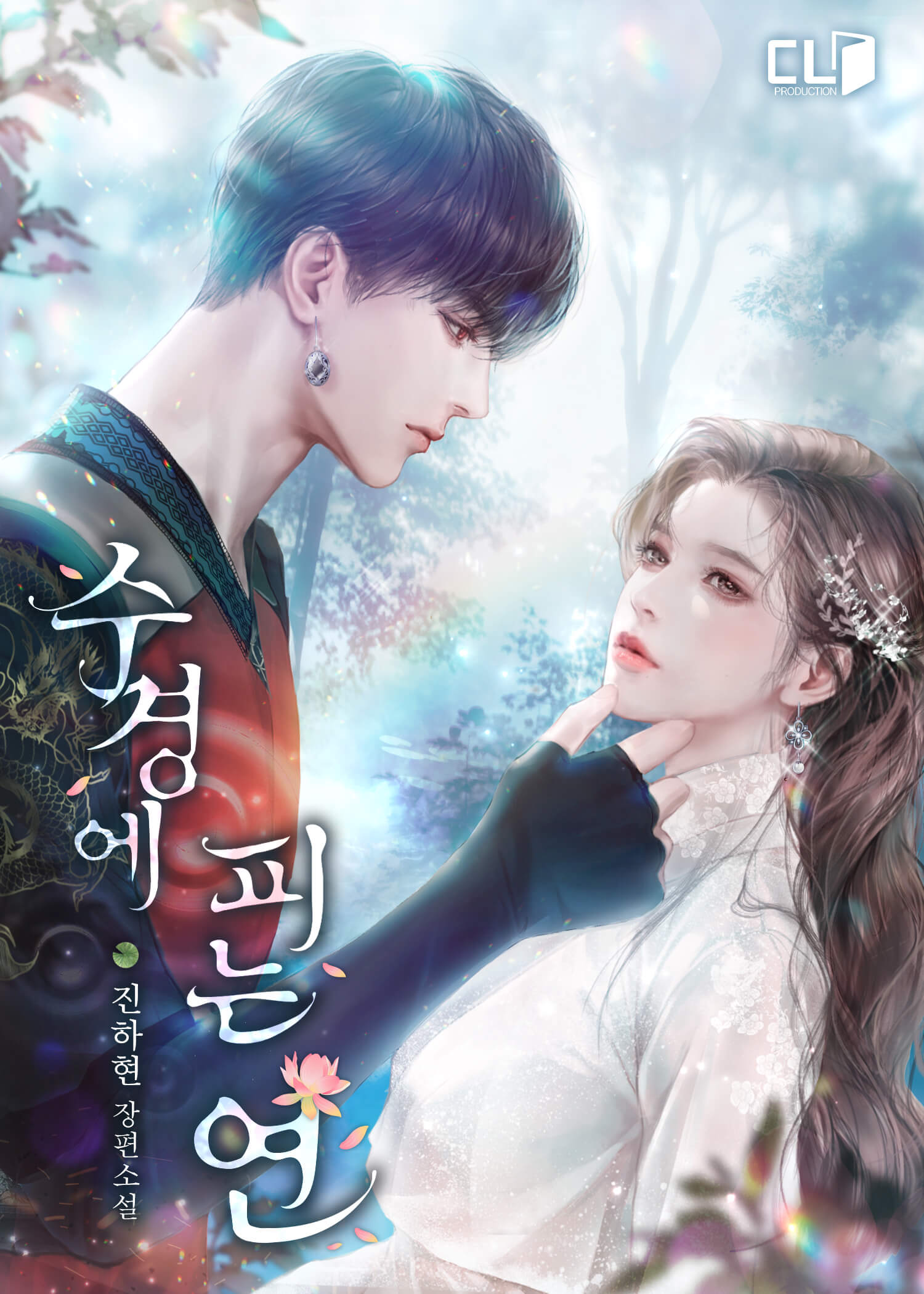 수경에 피는 연 [단행본]