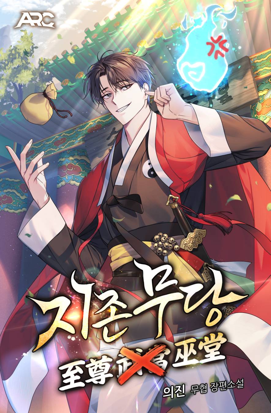 지존무당 [독점]
