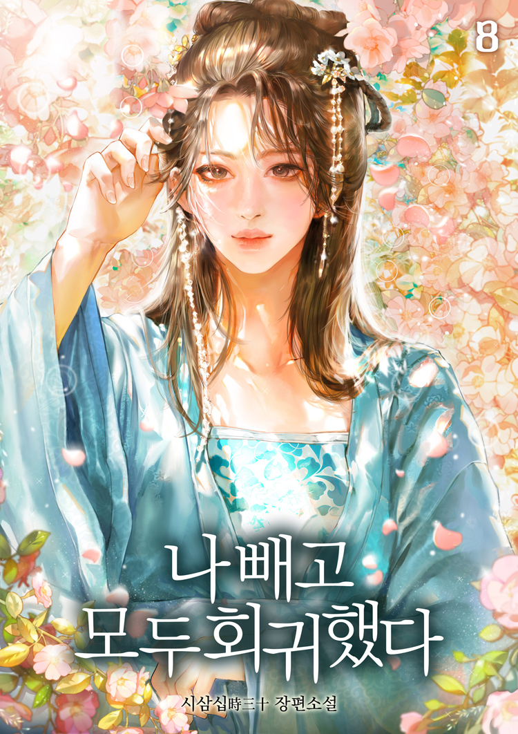 나 빼고 모두 회귀했다 [단행본]