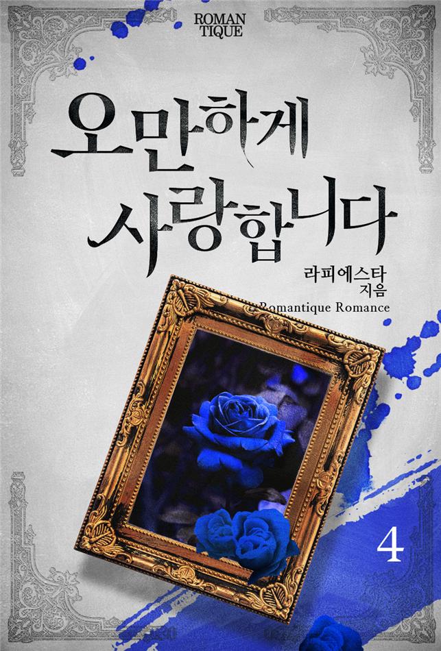 오만하게 사랑합니다