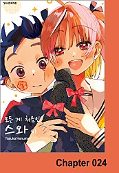 모든 게 처음인 스와 씨