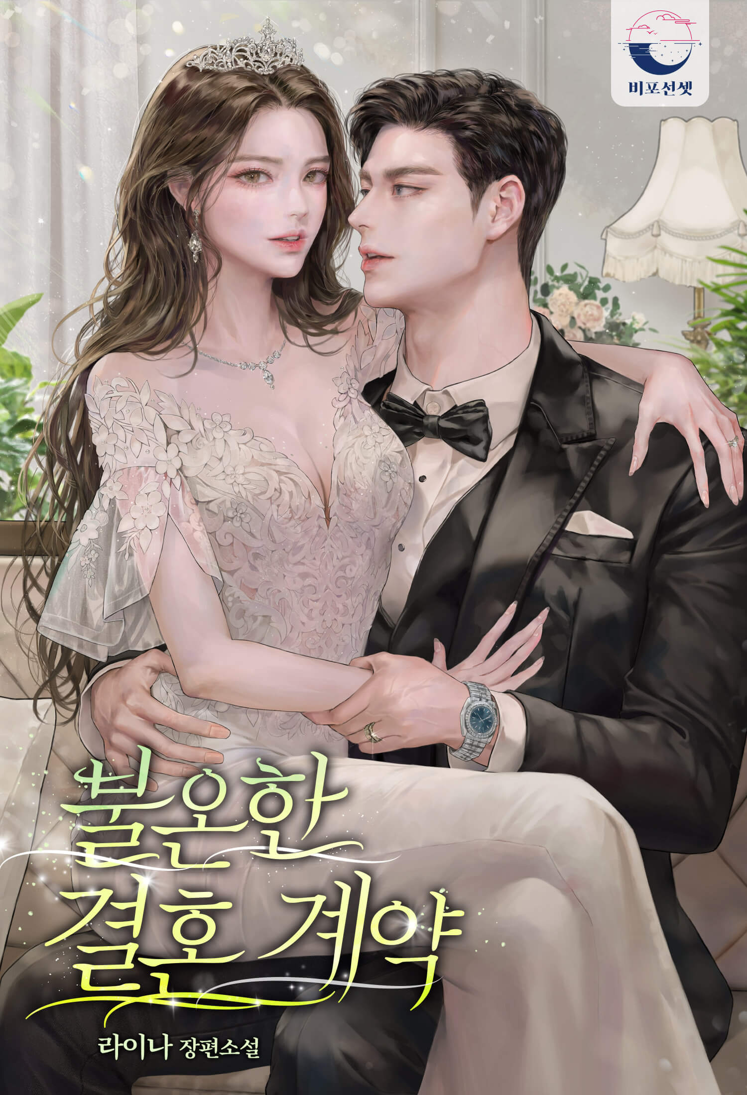 불온한 결혼 계약