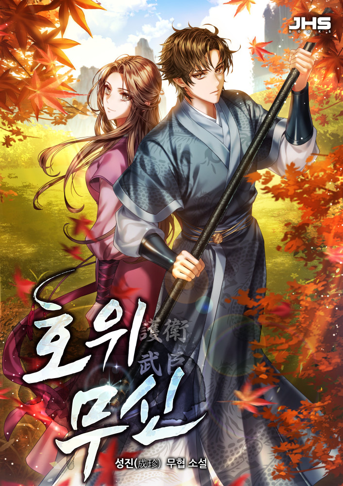 호위무신 [미니노블]