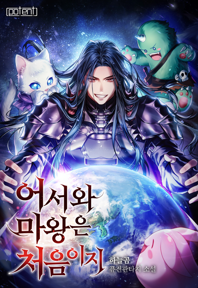 어서 와, 마왕은 처음이지? [독점]