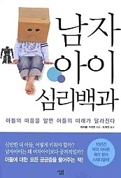 남자아이 심리백과 (아들의 마음을 알면 아들의 미래가 달라진다)