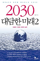 2030 대담한 미래. 2 2