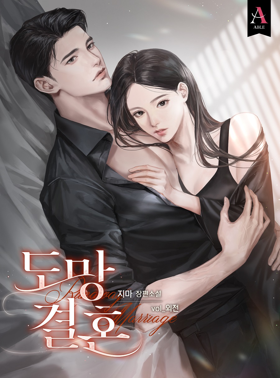 도망 결혼 외전 [단행본]