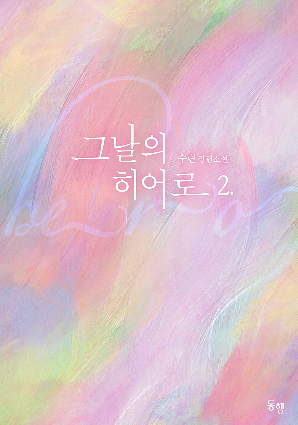 그날의 히어로 [단행본]
