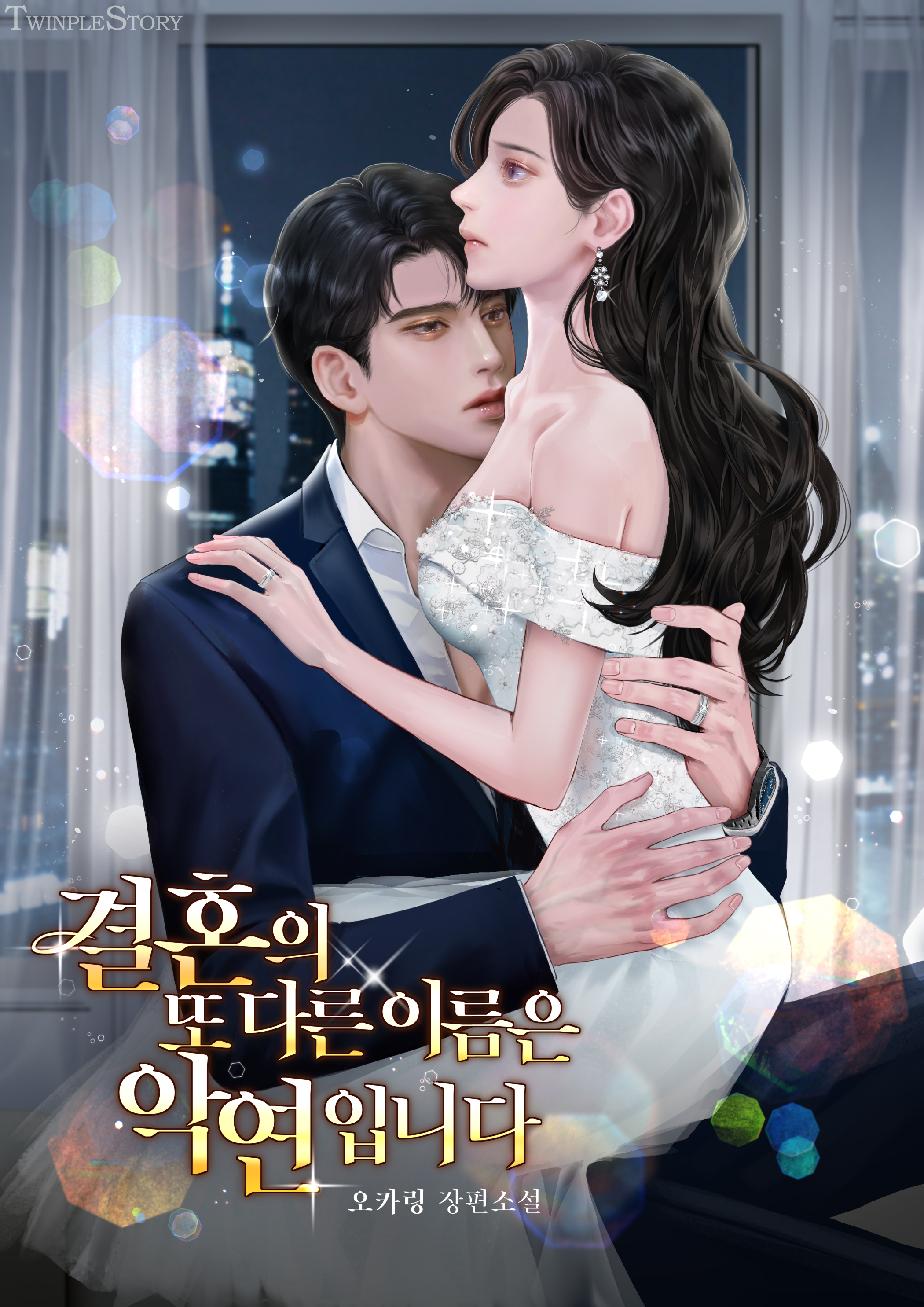 결혼의 또 다른 이름은 악연입니다