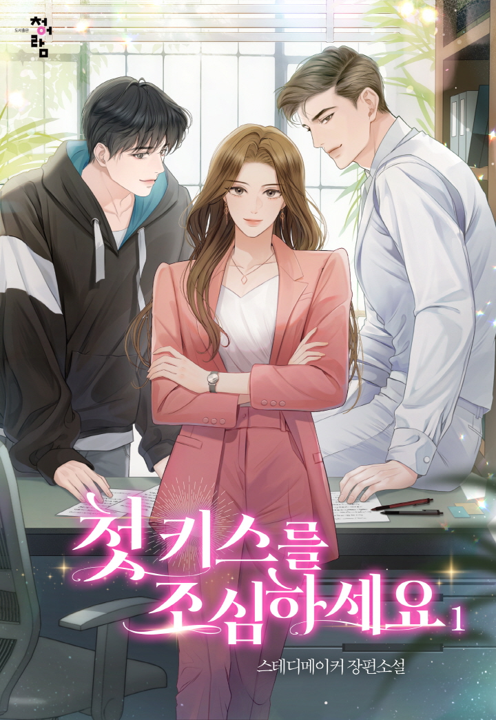 첫 키스를 조심하세요 [단행본]