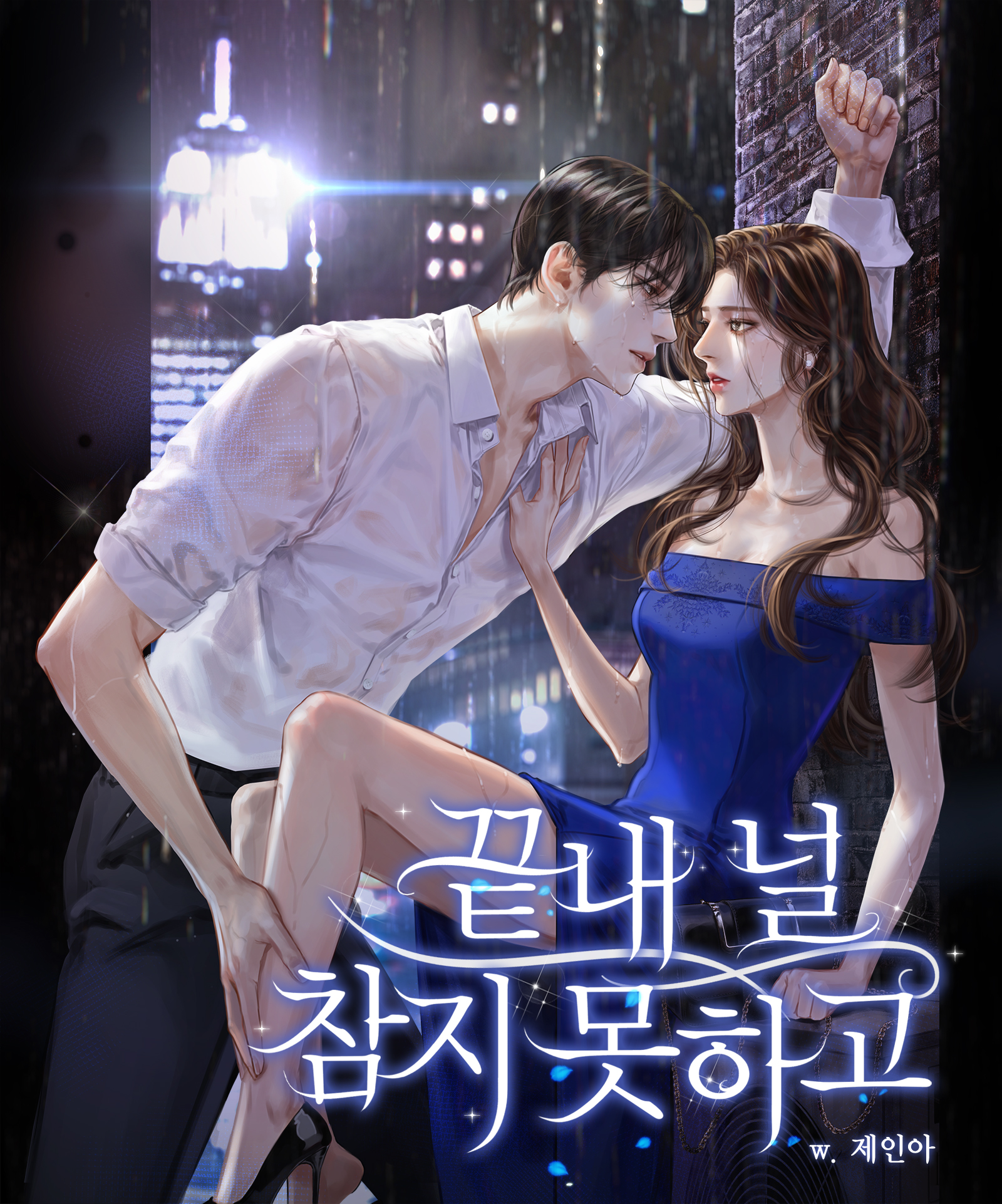 끝내 널 참지 못하고