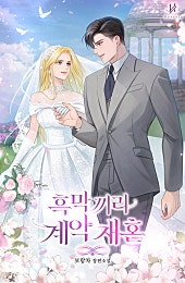 흑막끼리 계약 재혼 [외전 선공개]