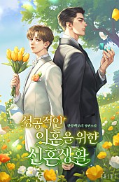 성공적인 이혼을 위한 신혼생활 [BL]