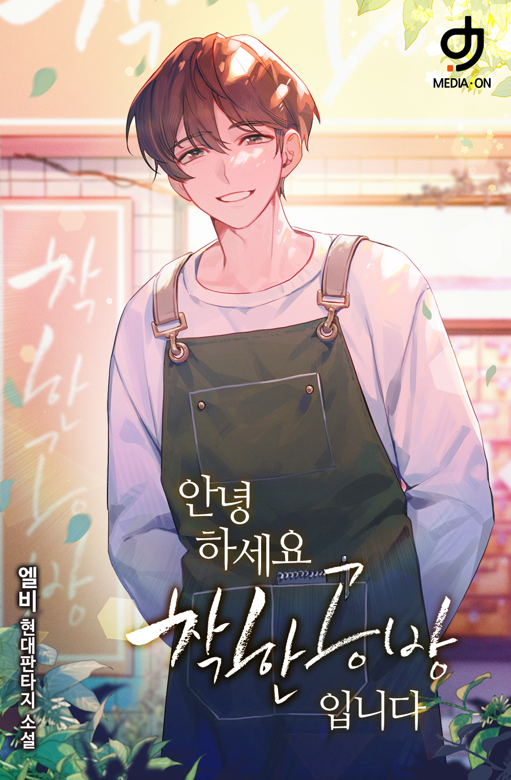 안녕하세요. 착한공방입니다 [독점]