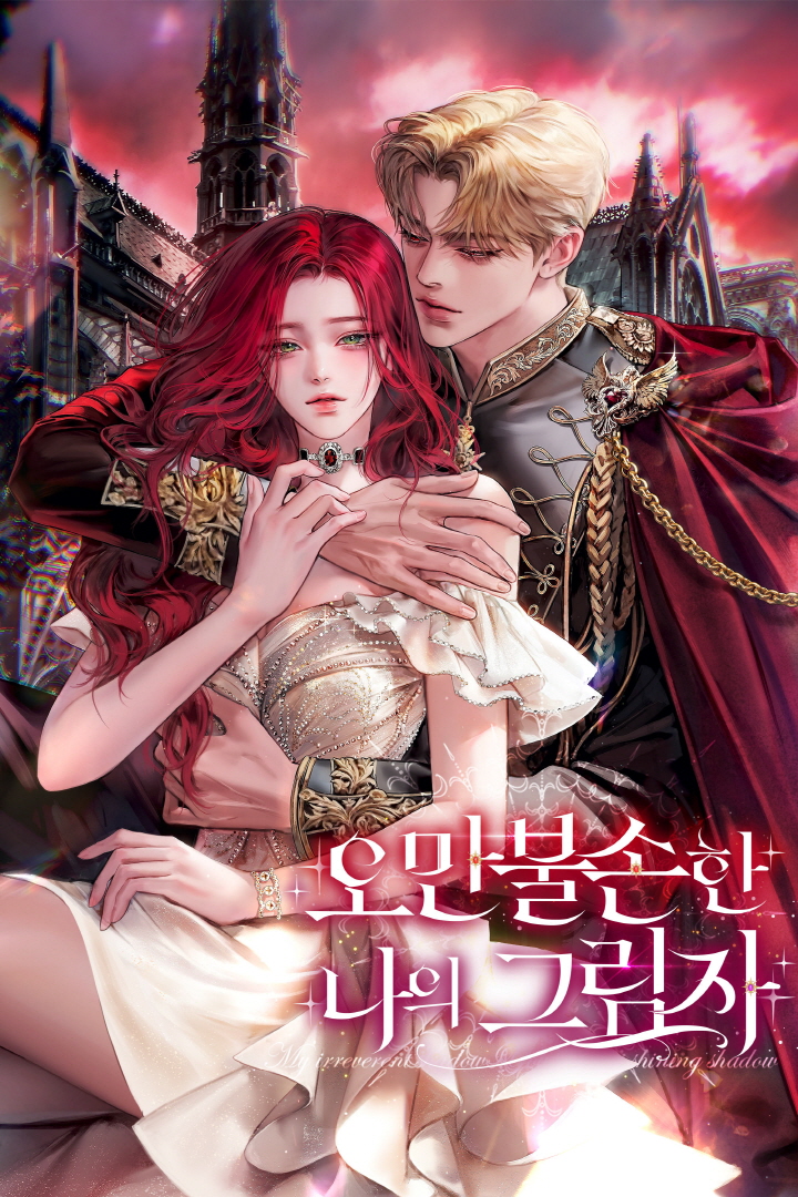 오만불손한 나의 그림자 [독점]