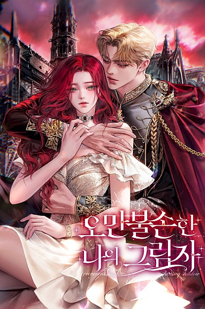 오만불손한 나의 그림자
