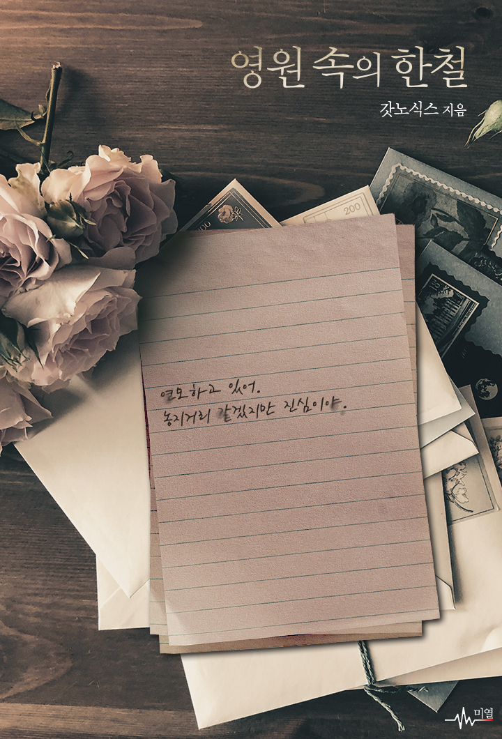 영원 속의 한철 [BL][단행본]