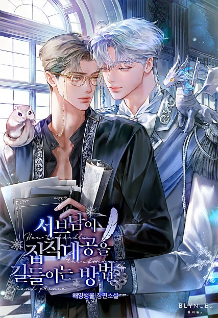 서브남이 집착대공을 길들이는 방법 [BL]