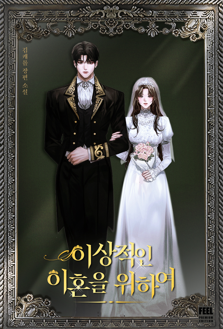 이상적인 이혼을 위하여 [독점]