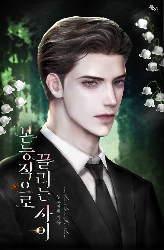 본능적으로 끌리는 사이 [선공개]
