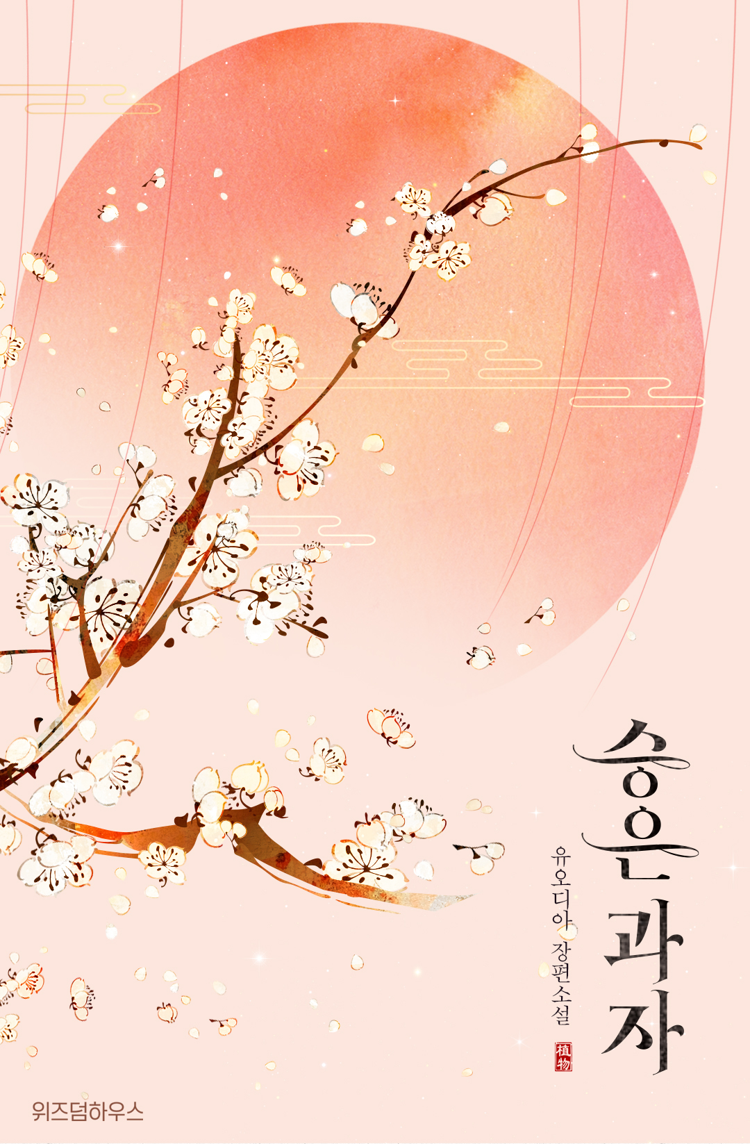 승은 과자 [단행본]