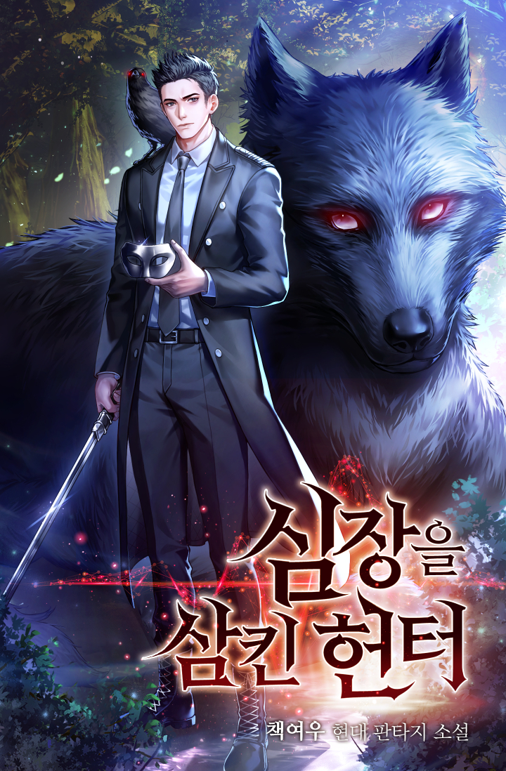 심장을 삼킨 헌터