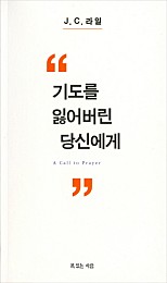 기도를 잃어버린 당신에게 (A Call to Prayer)