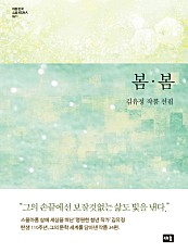 봄·봄 (김유정 작품 선집)