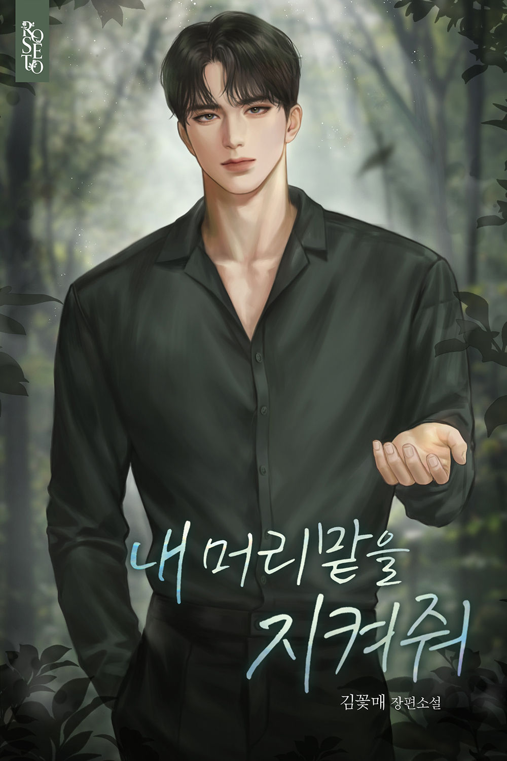 내 머리맡을 지켜줘 [선공개]