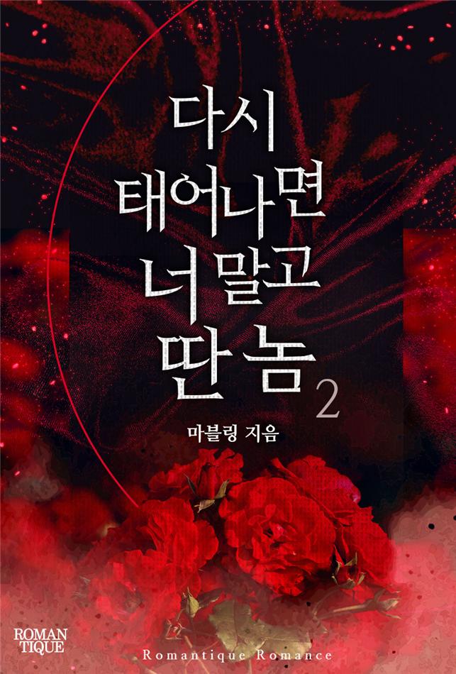 다시 태어나면 너 말고 딴 놈[단행본]