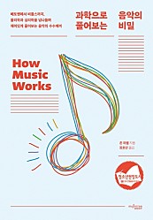 과학으로 풀어보는 음악의 비밀(개정판) (How Music Works)
