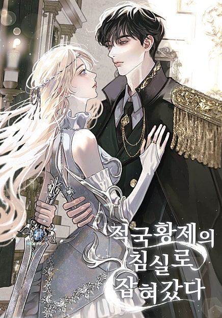 적국 황제의 침실로 잡혀갔다