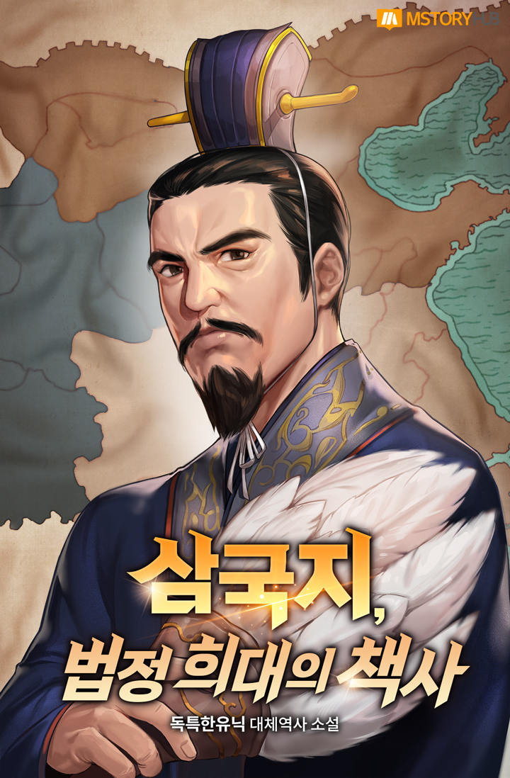 삼국지, 법정 희대의 책사 8권 [단행본]