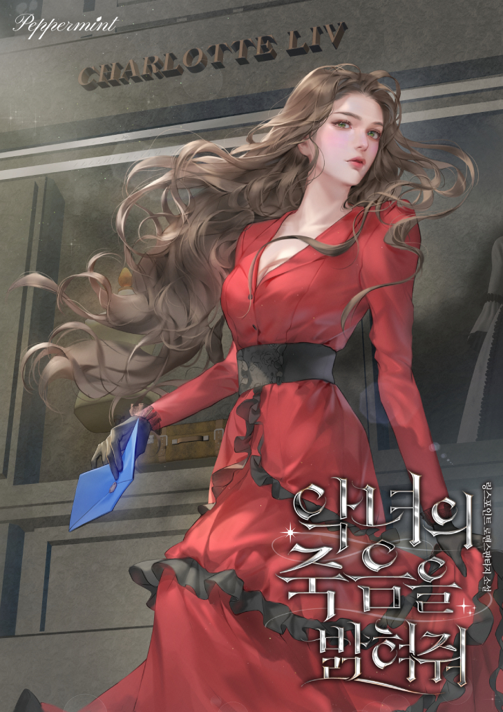 악녀의 죽음을 밝혀줘 [독점]