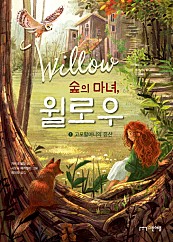 숲의 마녀, 윌로우 1 (고모할머니의 유산)