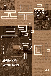 노무현 트라우마 (보복을 넘어 공존의 정치로)