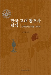 한국 고대 왕조사 탐색 (삼국유사주의를 그리며)