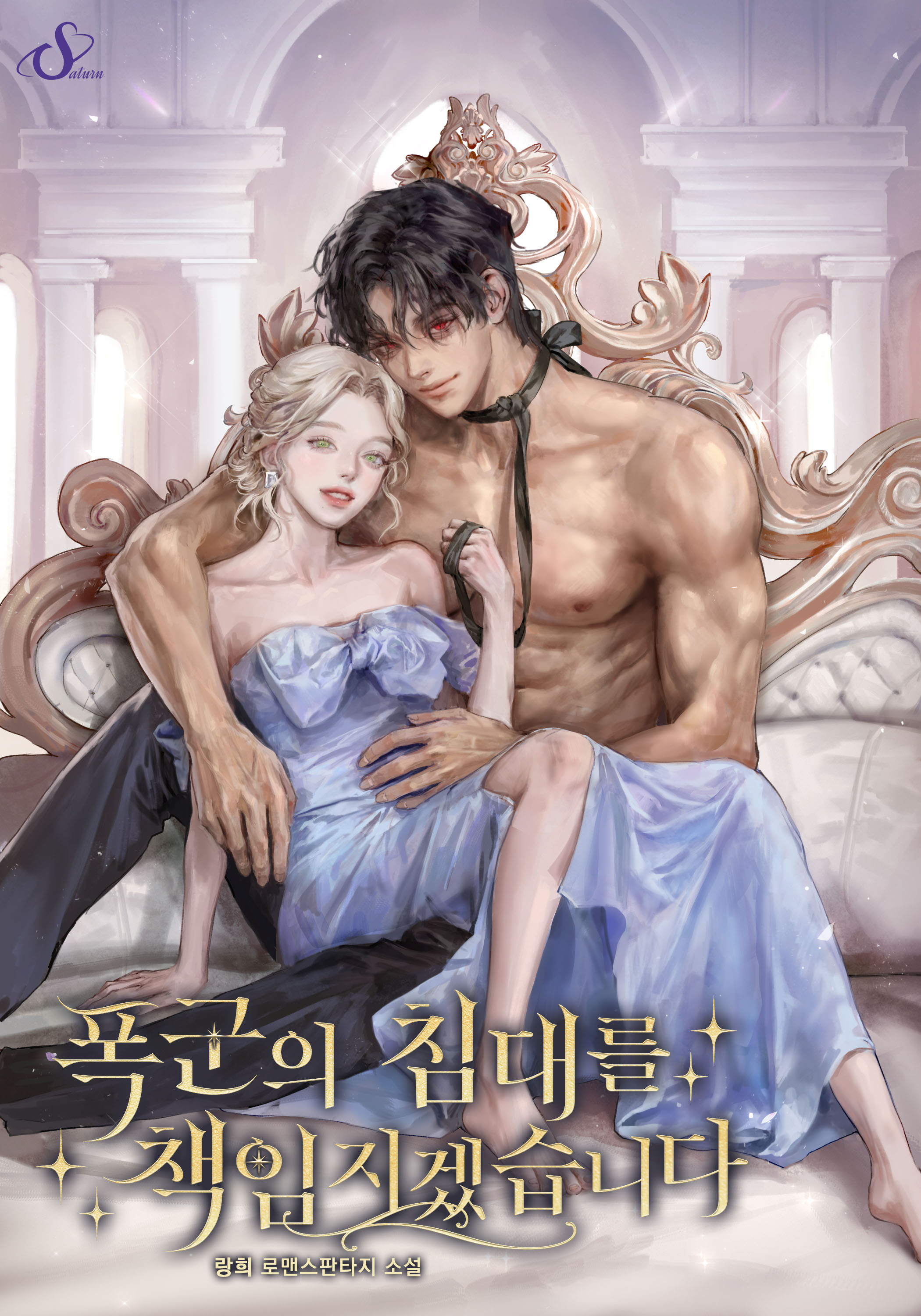 폭군의 침대를 책임지겠습니다 [독점]
