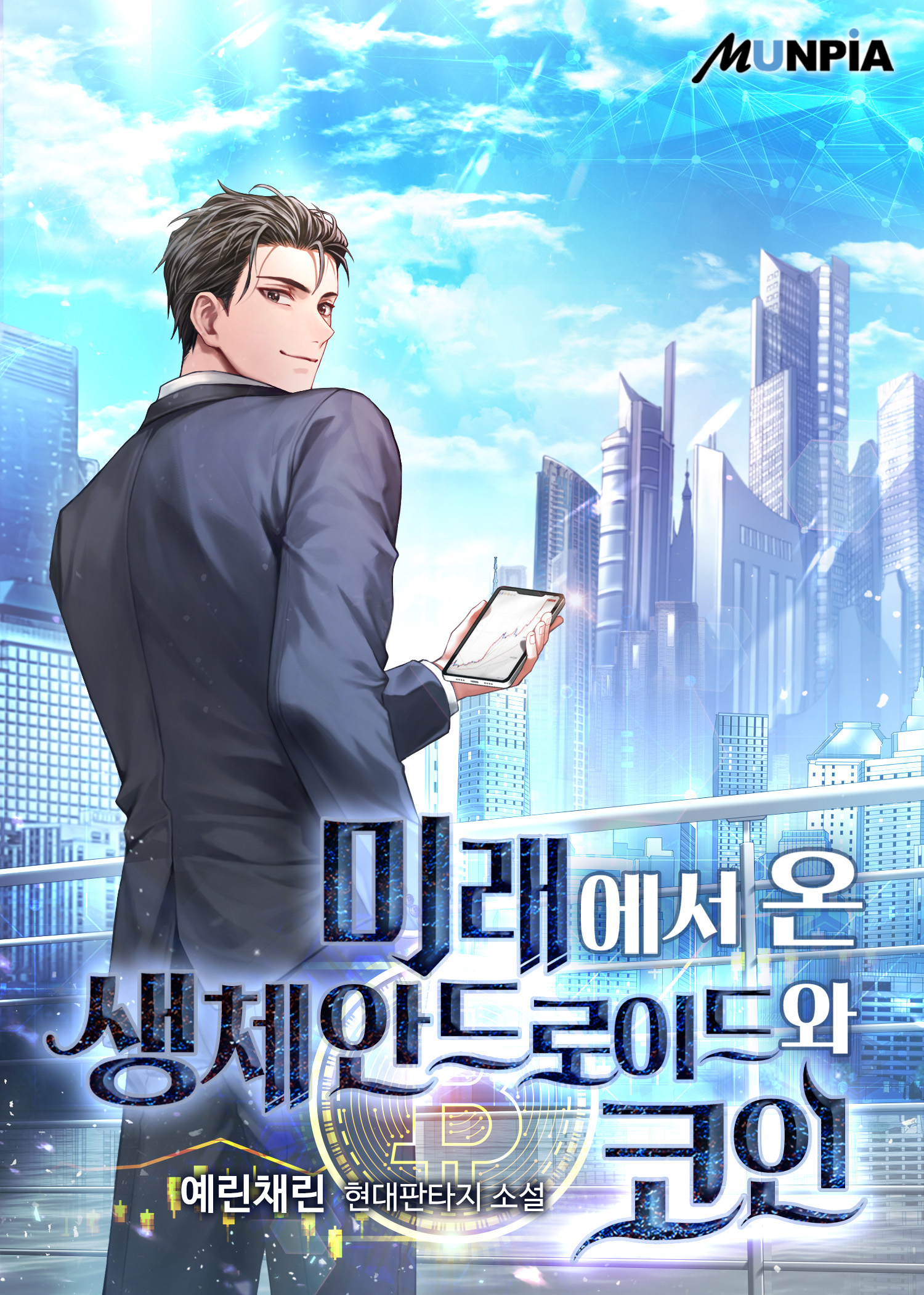 미래에서 온 생체안드로이드와 코인