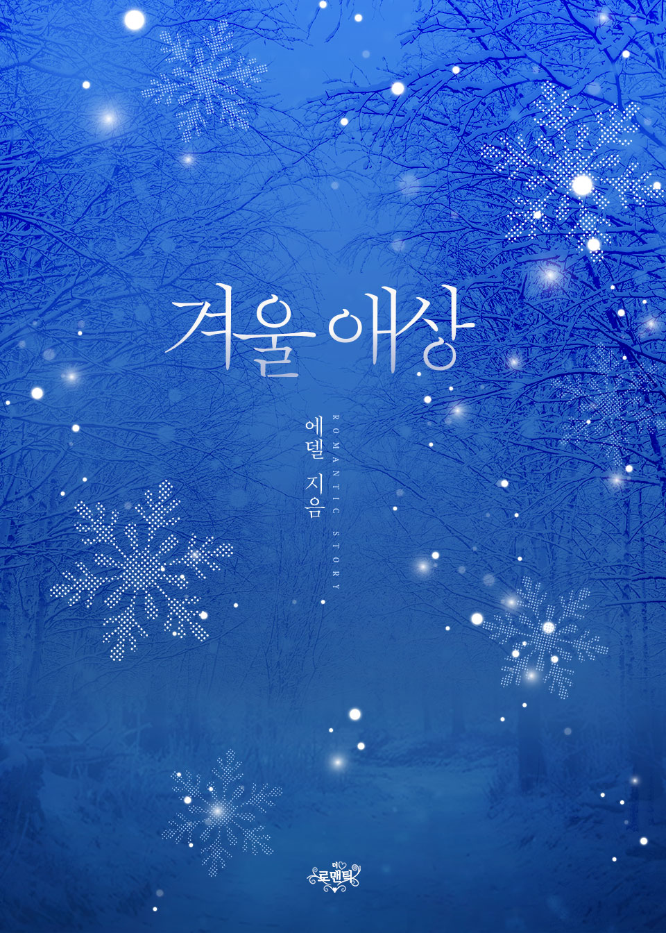 겨울 애상 [단행본]